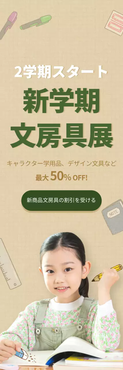 ベージュ シンプル 学校 ポスター ウェブバナー