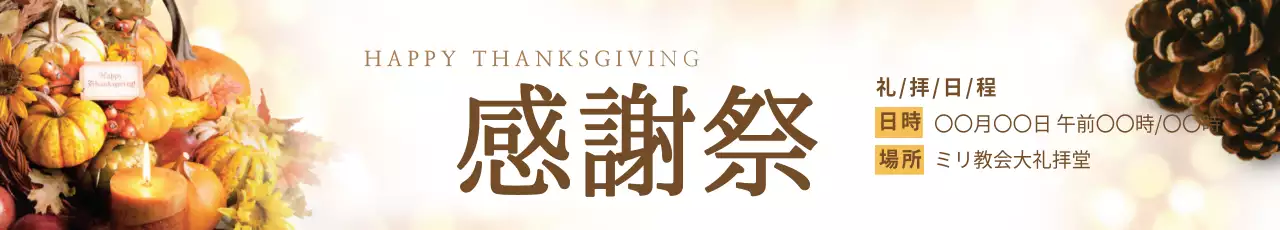茶色 上品 感謝祭 お知らせ ウェブバナー