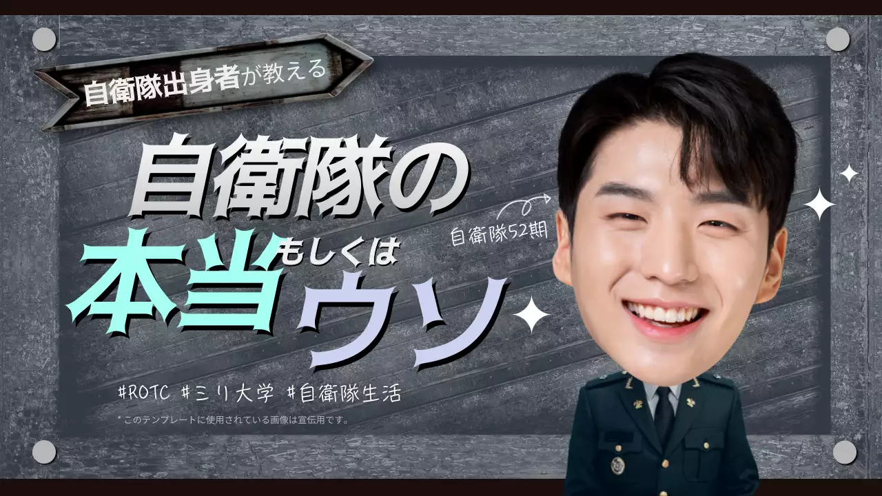 黒 クール 自衛隊 ポスター YouTube サムネイル