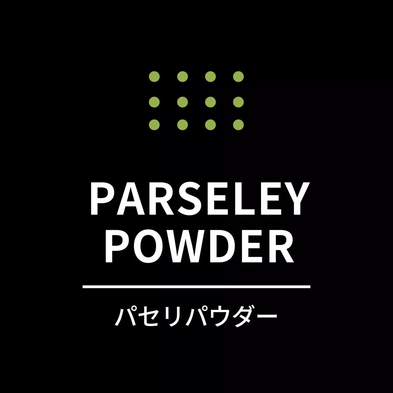 ブラック シンプルな調味料ラベル用パセリパウダーシール