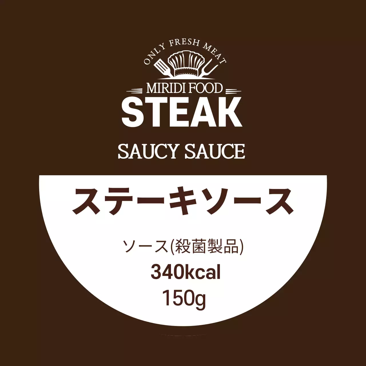 茶色のロゴすっきり食品ステーキソースラベル