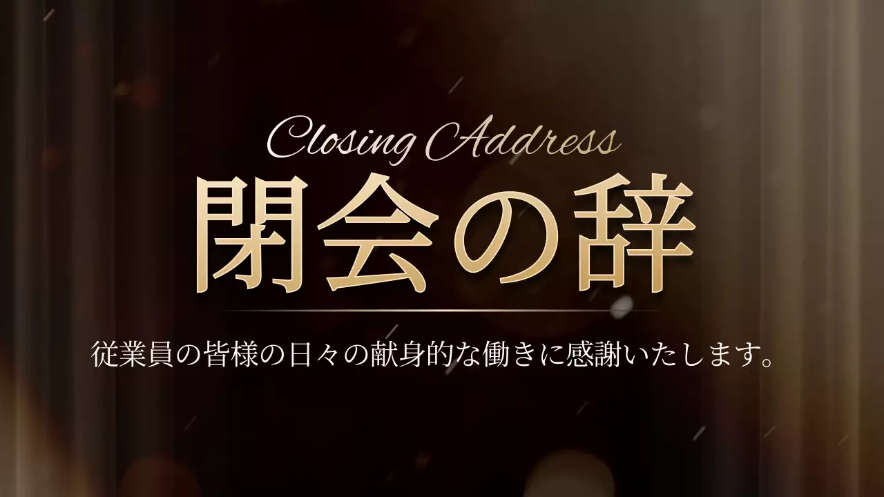 黒 上品 忘年会 企画書 プレゼンテーション