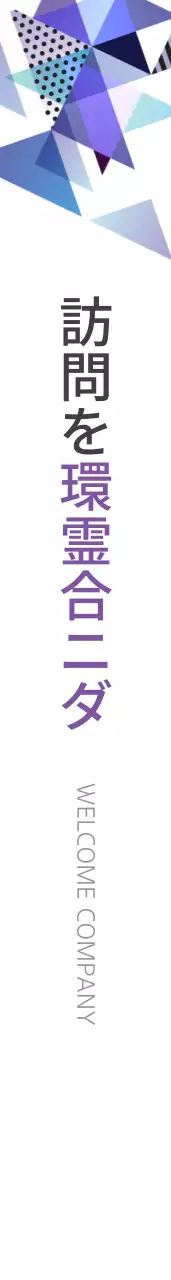 ウェルカムカンパニー 어깨띠