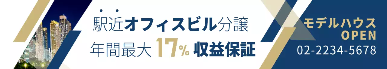 ネイビー モダン 不動産 広告 ウェブバナー