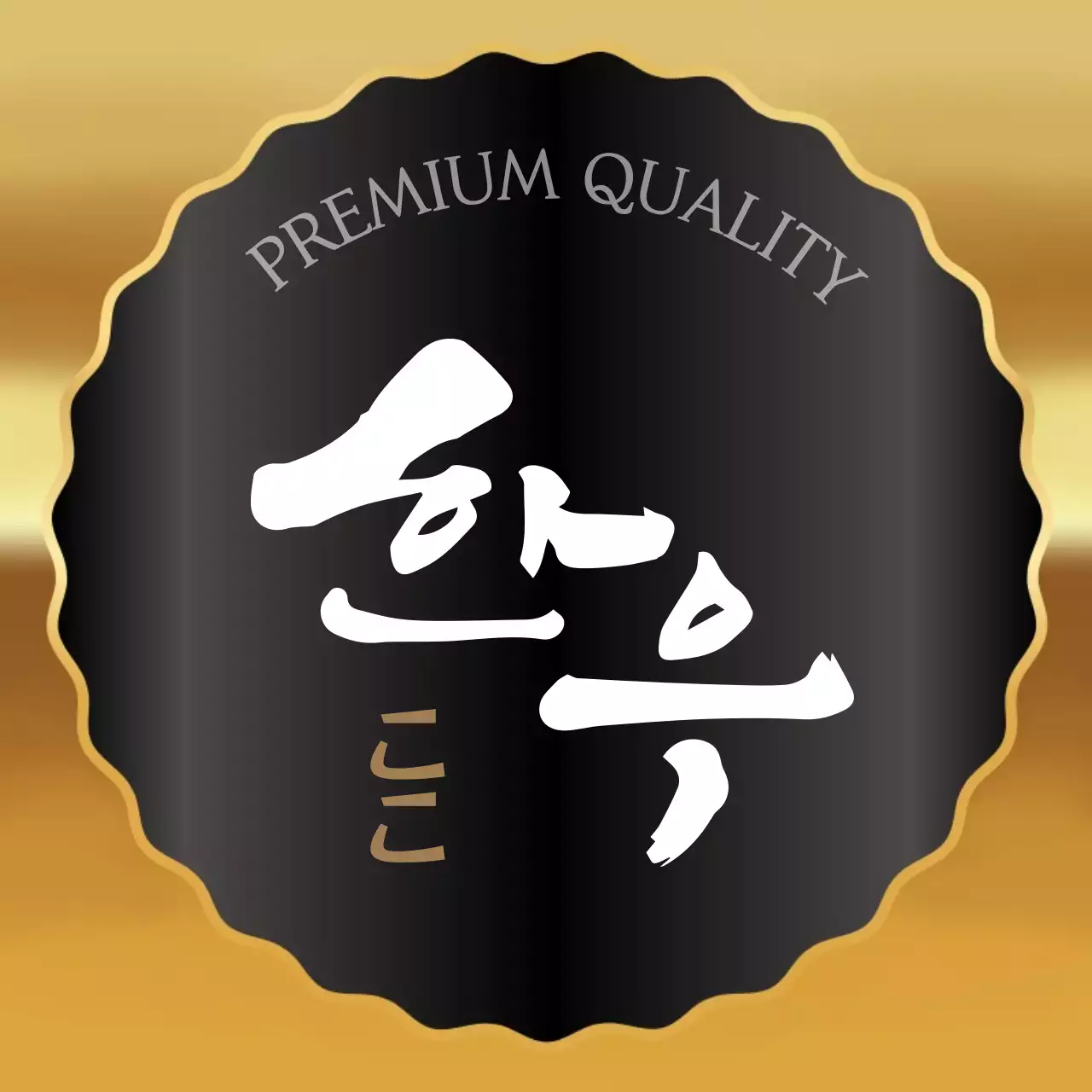 ブラウンの上品な牛肉ギフトセット用ステッカー