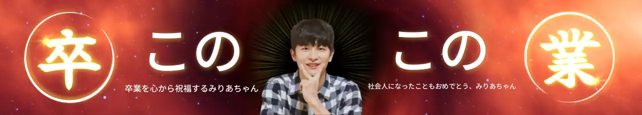 強烈な印象の漢字の卒業デザイン