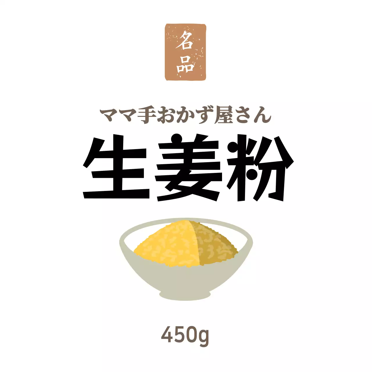 ホワイト シンプルなおかず屋さん お惣菜用生姜粉ステッカー