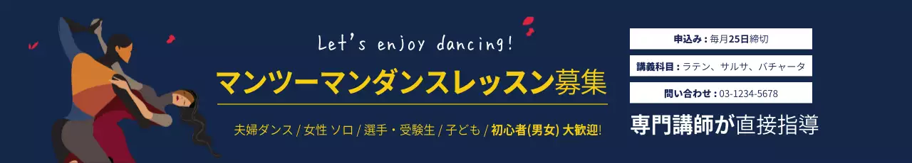 ネイビー シンプル ダンス お知らせ ウェブバナー