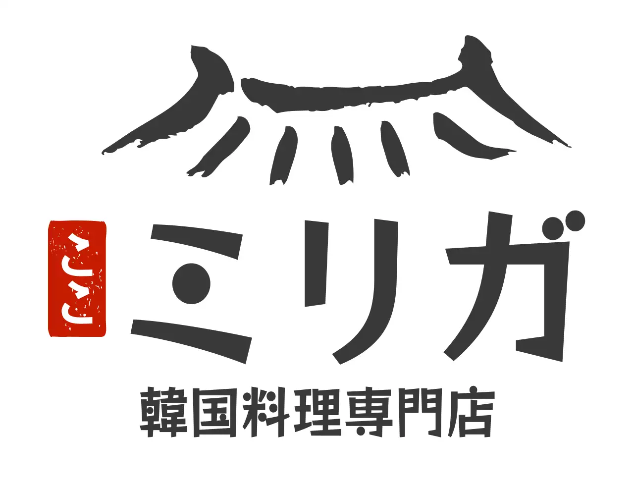 きれいなレストランのロゴ韓国料理店レストラン用Tシャツ