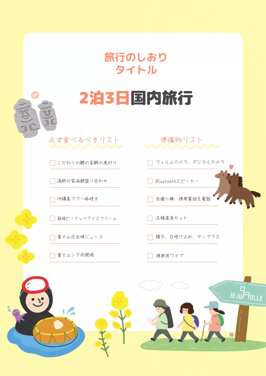 黄色 かわいい 旅行 旅のしおり 文書フォーム