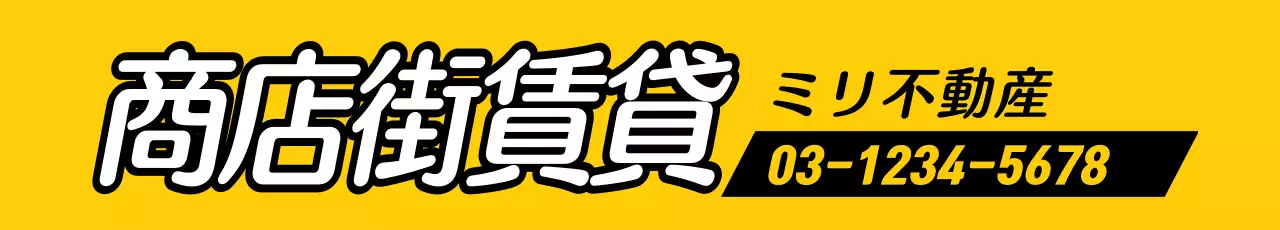 黄色 目立つ 不動産 看板 ウェブバナー