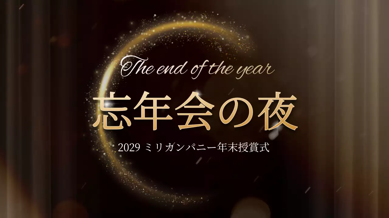 黒 上品 忘年会 企画書 プレゼンテーション
