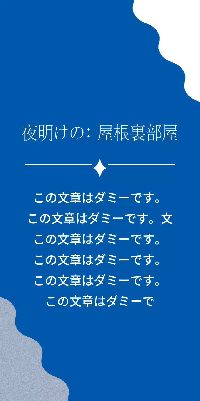 夜明けの: 屋根裏部屋