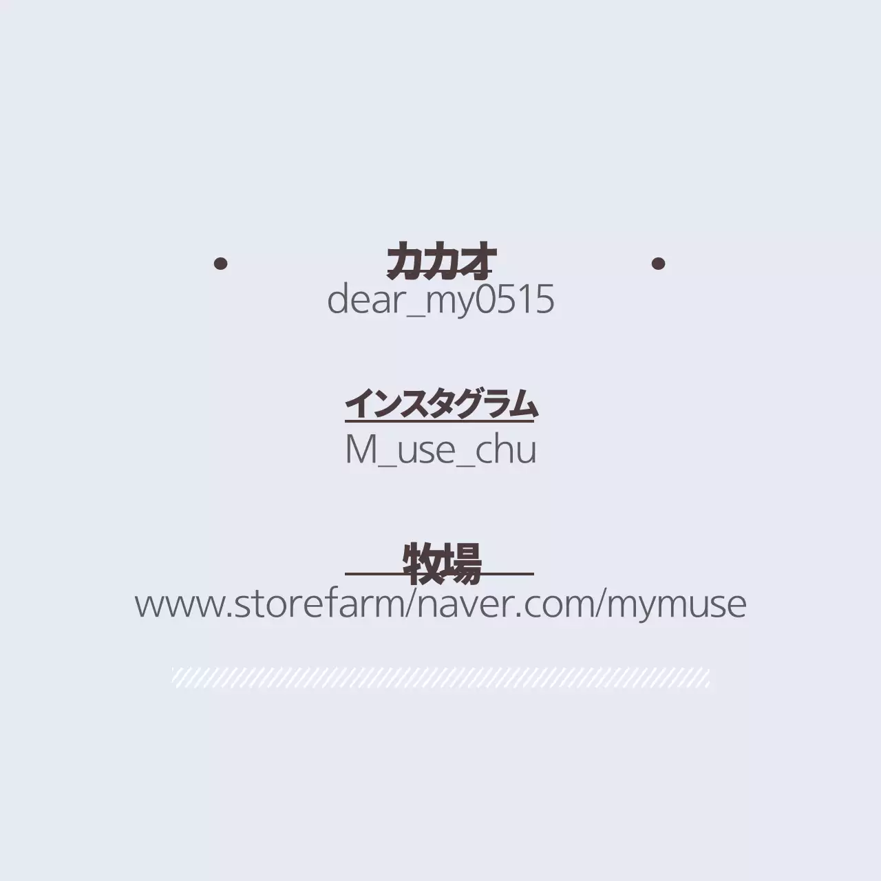 親愛なるミューズ