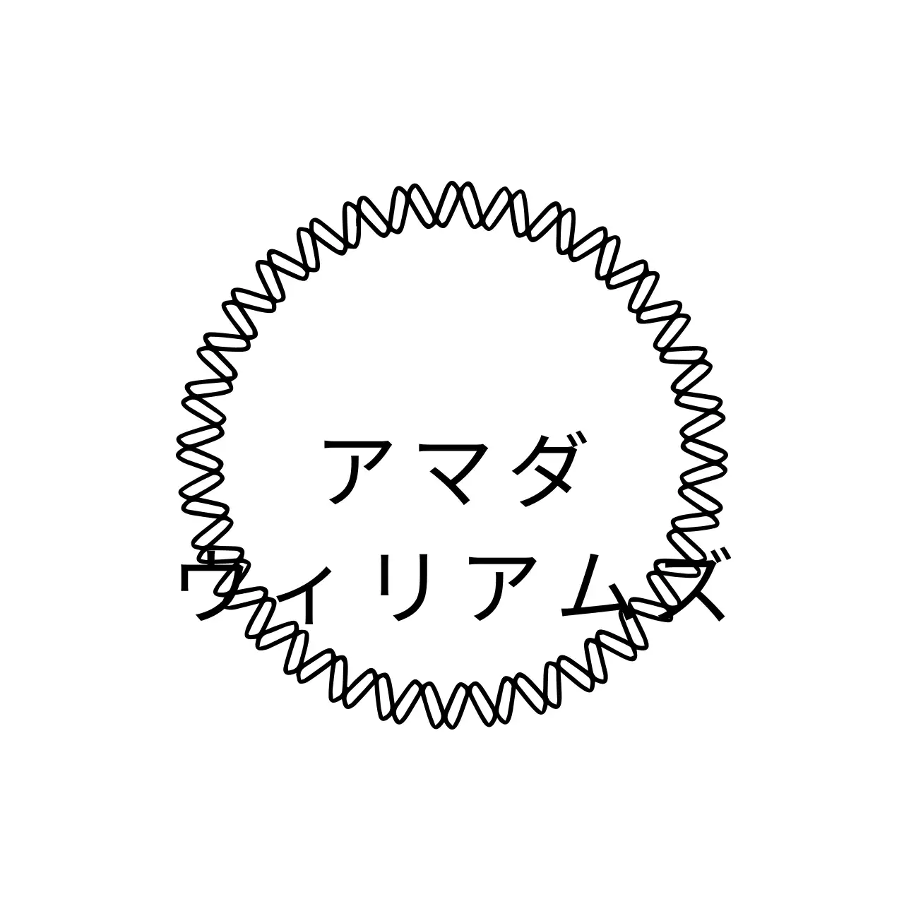 アマンダ・ウィリアムズ