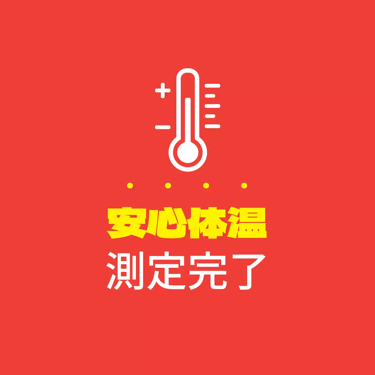 オレンジイエローのイラスト コロナ体温のご案内