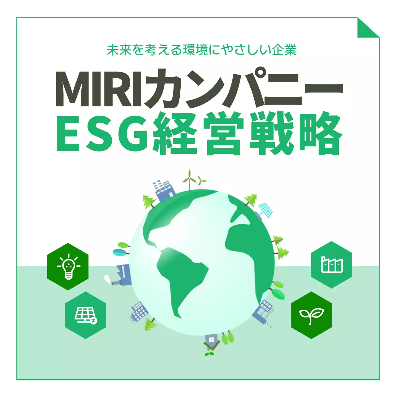 緑 シンプル 環境 企画書 Instagram カルーセル