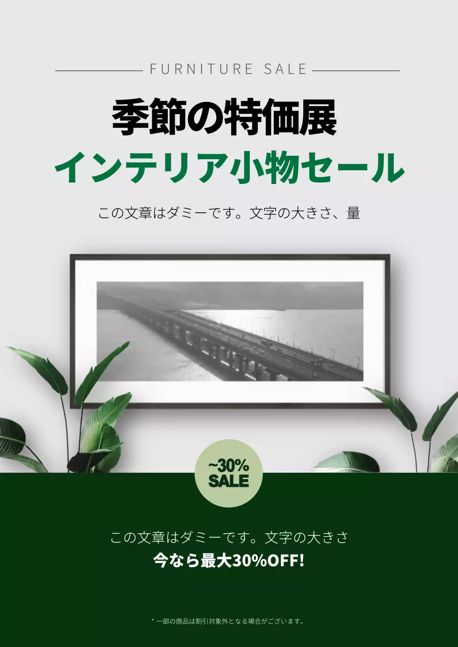 緑の写真強調されたきれいな家具インテリアイベントプロモーション