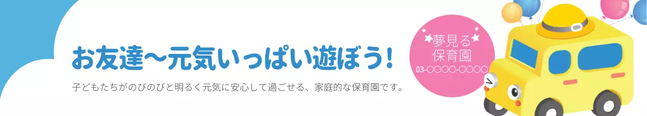 黄色 かわいい 保育園 お知らせ ウェブバナー