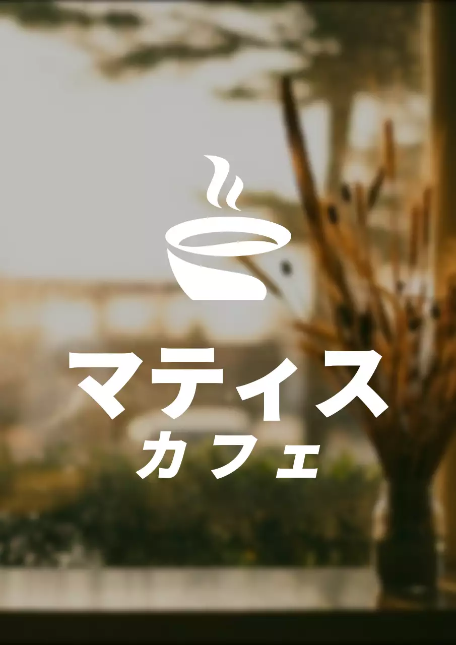 シンプルなスタイルのカフェのシンボル型ロゴ