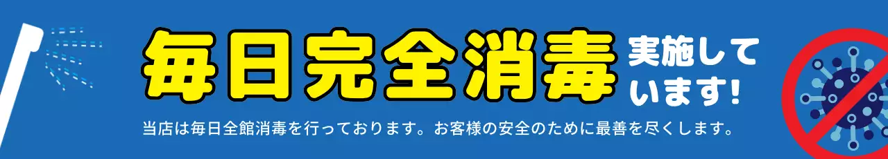 青 目立つ 衛生 看板 ウェブバナー