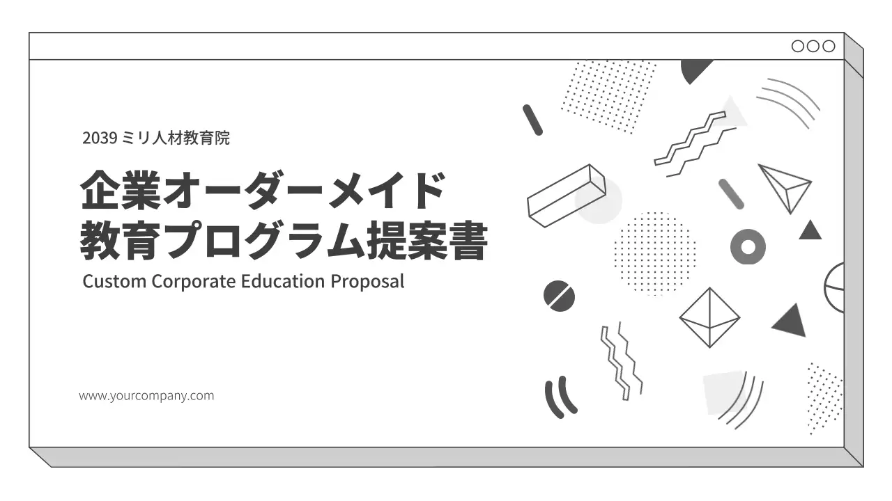 白黒 モダン 教育 提案書 プレゼンテーション