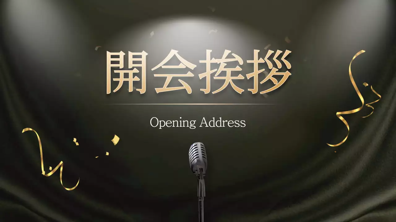 黒 上品 忘年会 企画書 プレゼンテーション