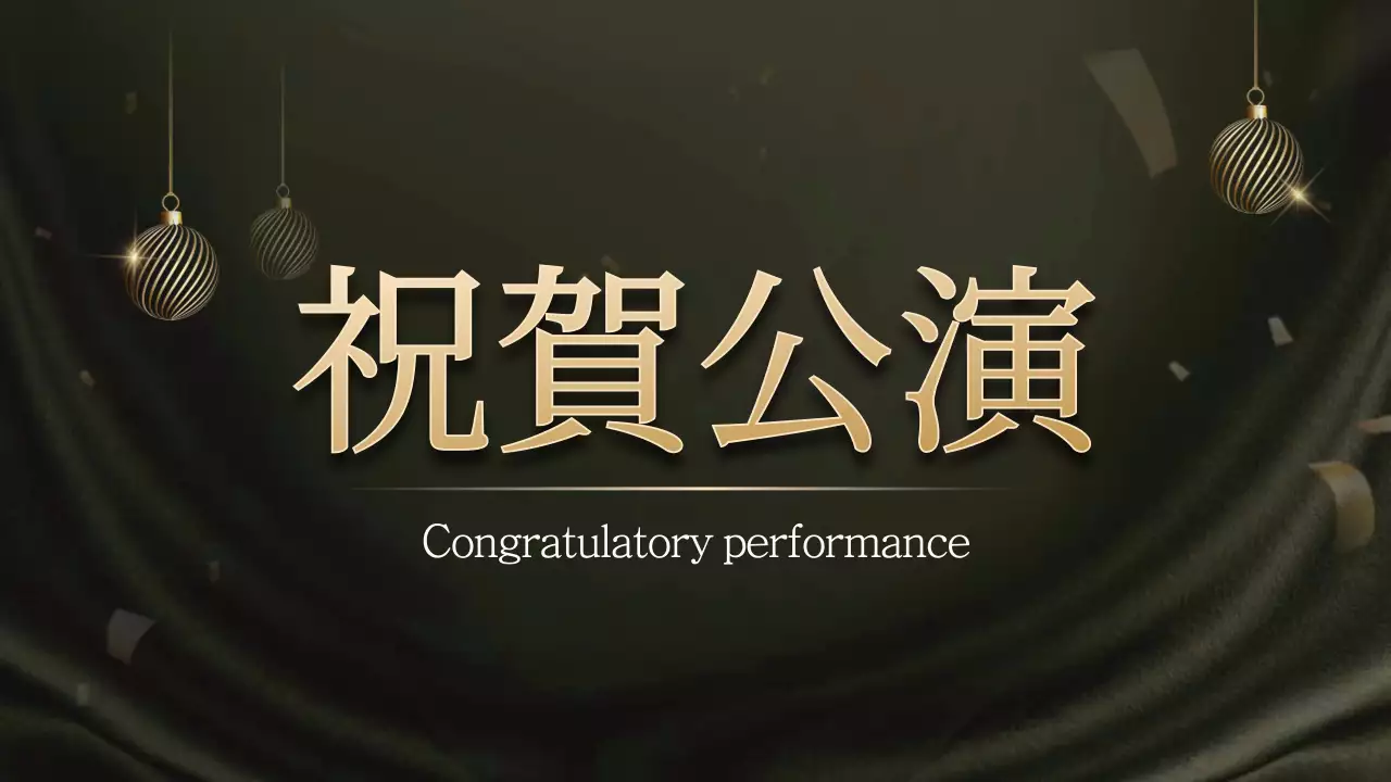 黒 上品 忘年会 企画書 プレゼンテーション