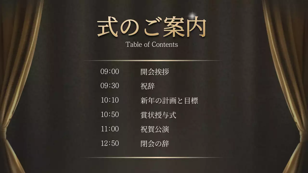 黒 上品 忘年会 企画書 プレゼンテーション