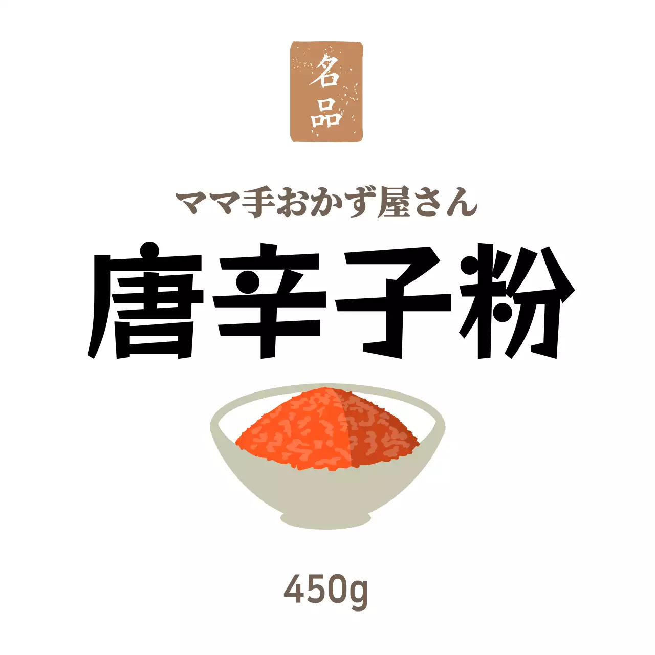 ホワイト シンプルなお惣菜屋さん お惣菜用唐辛子ステッカー