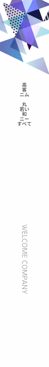 ウェルカムカンパニー 어깨띠