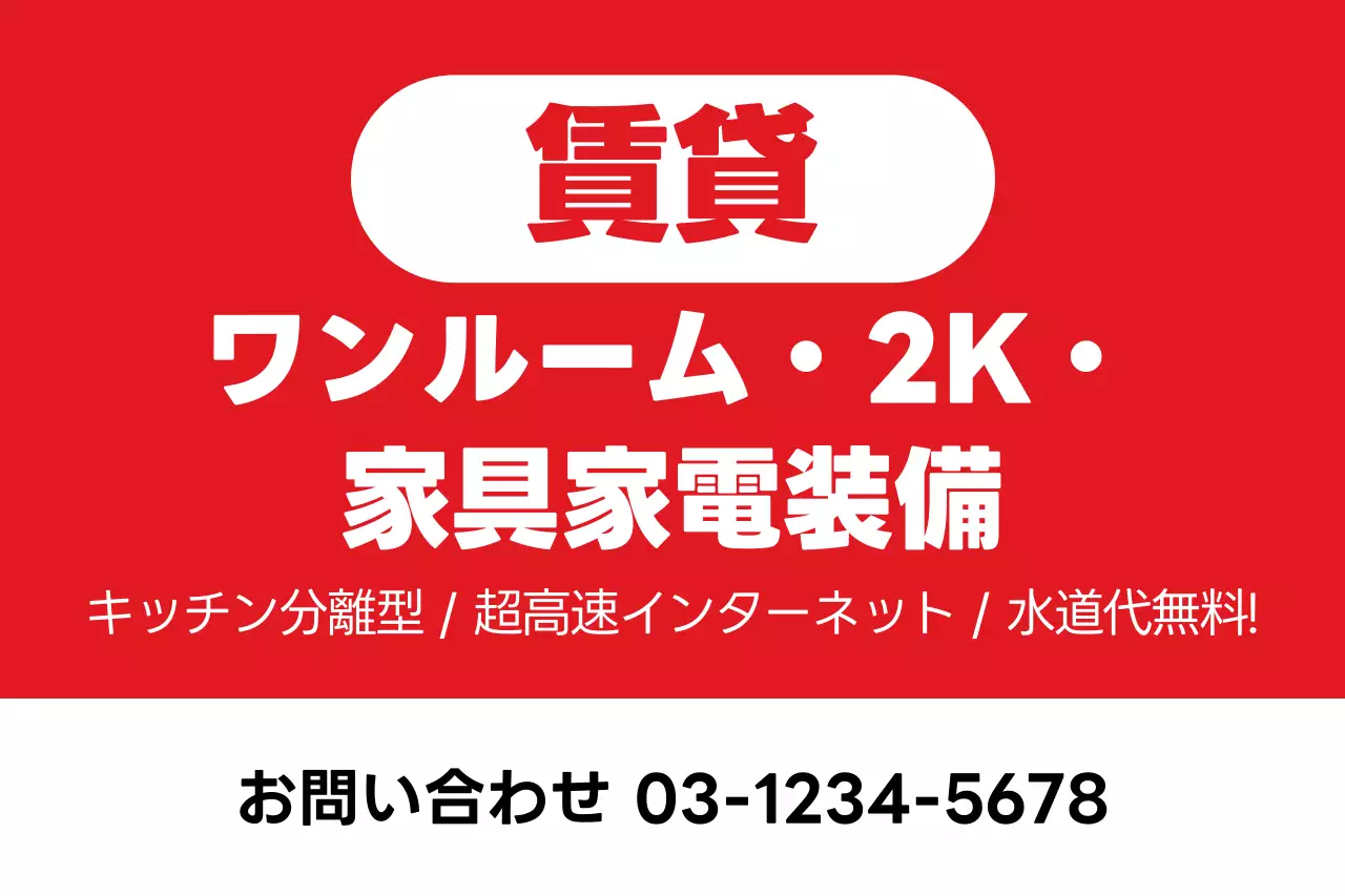 赤 目立つ 賃貸 お知らせ ポスター