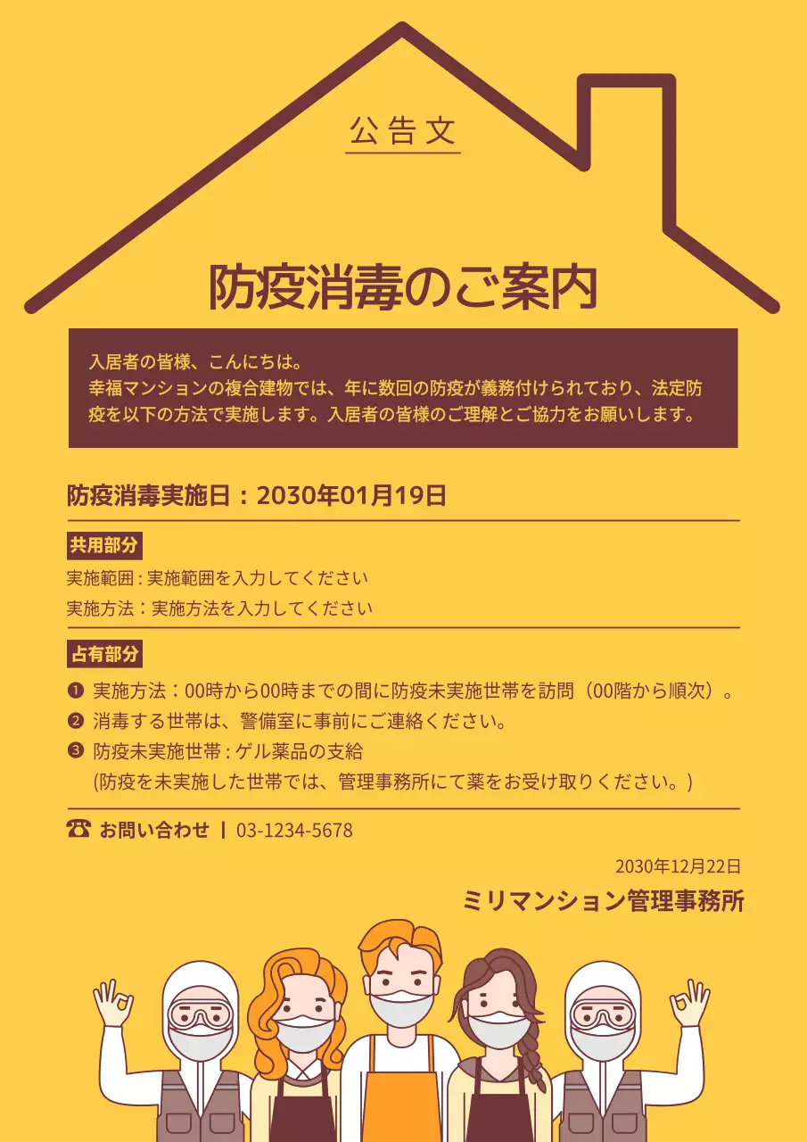 黄色 シンプル 防疫 お知らせ 文書フォーム