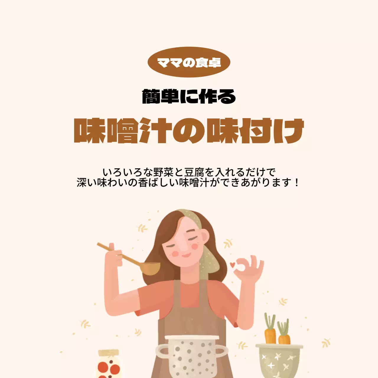 茶色いママの味噌汁の味付け