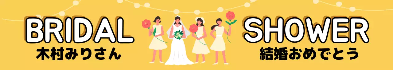 黄色 かわいい 結婚式 看板 ウェブバナー