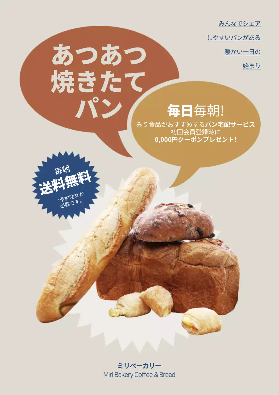 ベージュ オシャレ パン チラシ ポスター