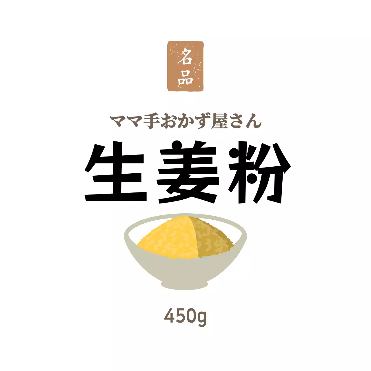 ホワイト シンプルなおかず屋さん お惣菜用生姜粉ステッカー