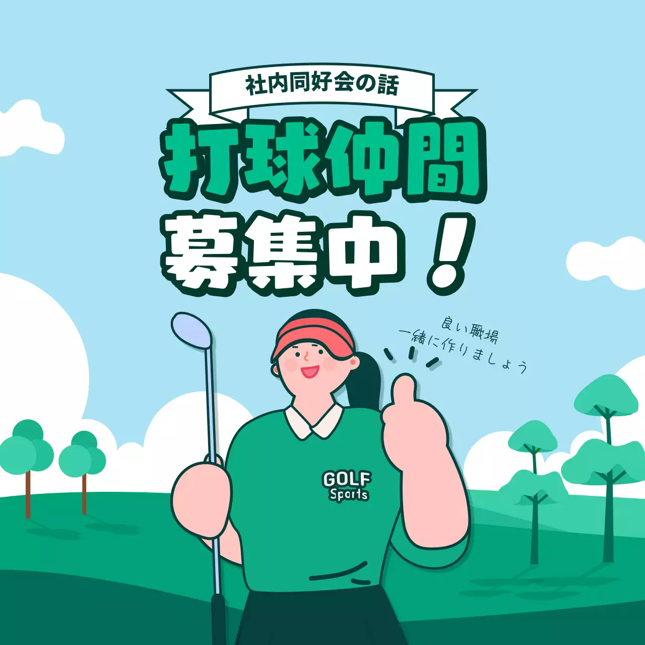 緑 楽しい ゴルフ チラシ Instagram カルーセル