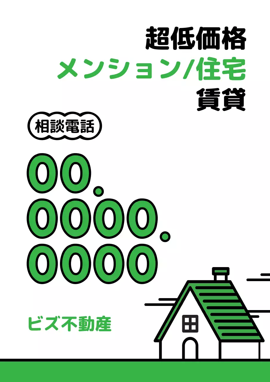 緑 シンプル 不動産 チラシ ポスター