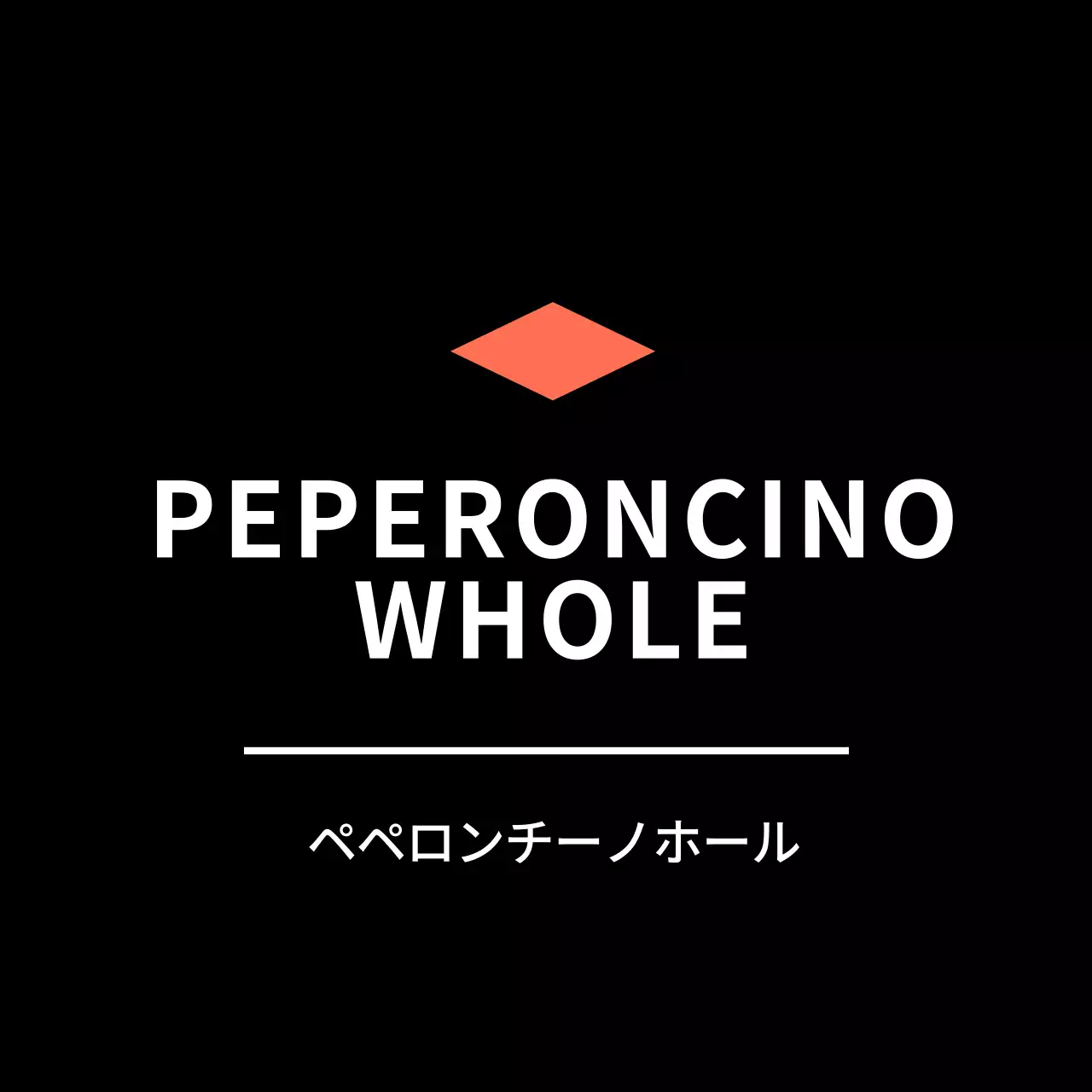 ブラック シンプルなおかずラベル用ペペロンチーノホールステッカー