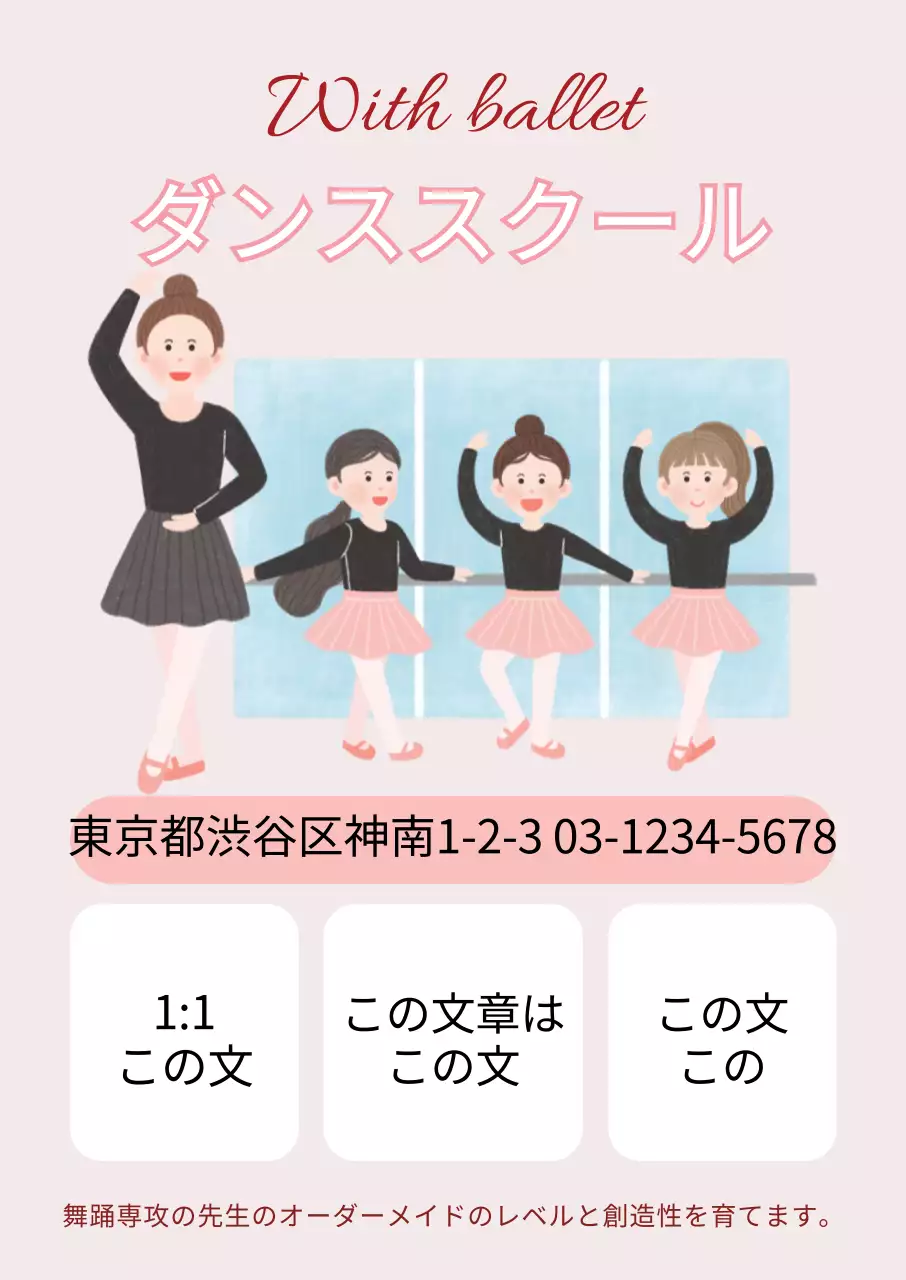 ピンクのダンス学院の広報