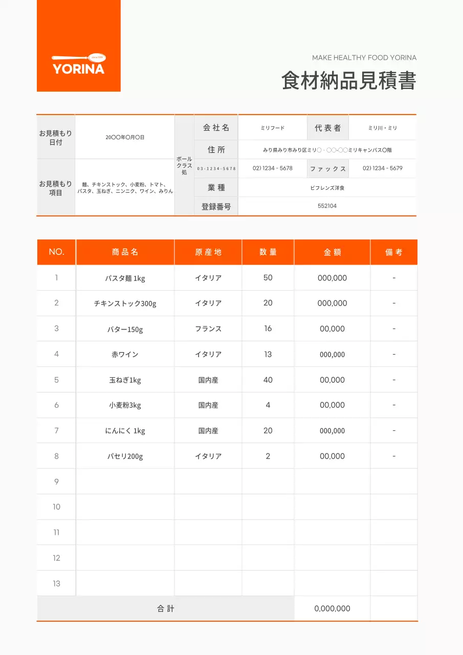 オレンジ シンプル 食品 見積書 文書フォーム