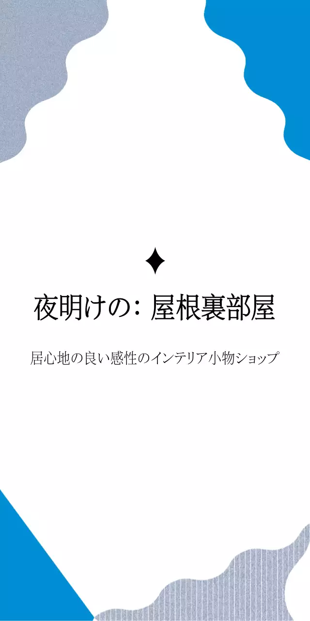 夜明けの: 屋根裏部屋