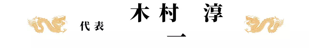 高級感のある龍イラストレーター代表用銘板