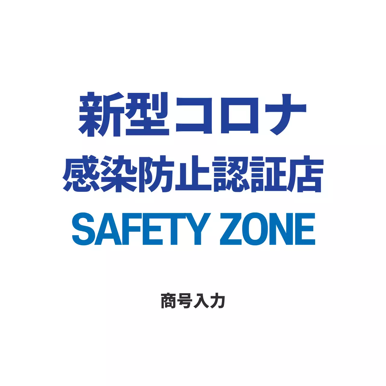 青 シンプル 安全 看板 ファンシーバナー