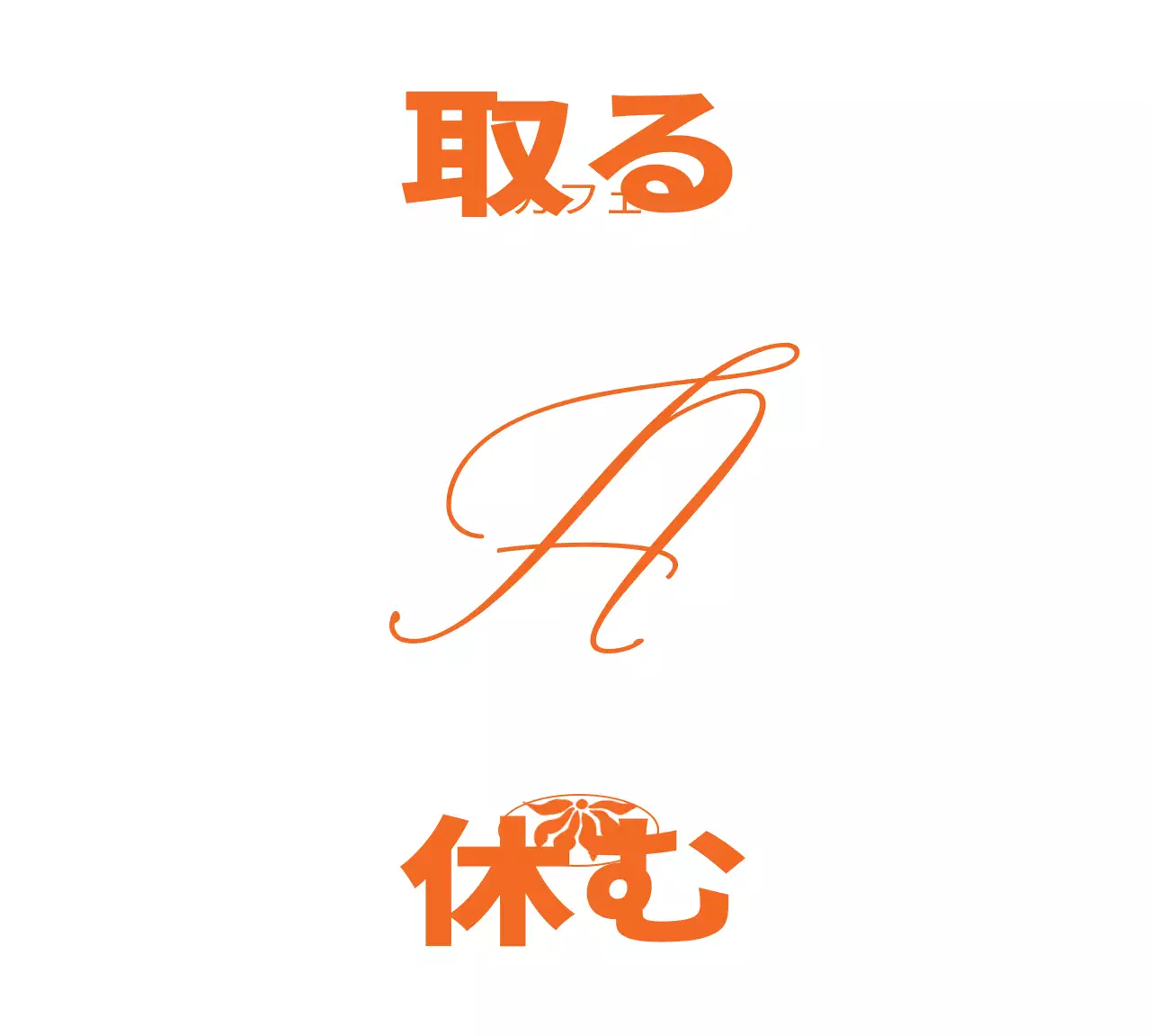 オレンジ色のカフェのロゴと商号が入ったカフェグッズやプロモーション用