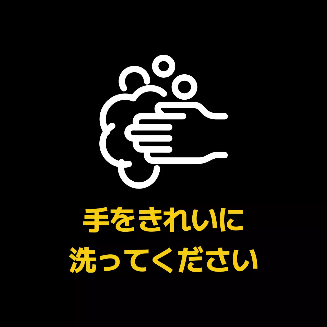 黒 シンプル 手洗い 看板 ファンシーバナー