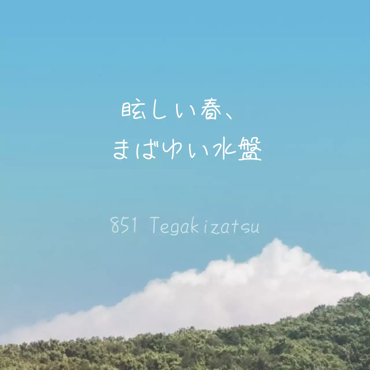 青 シンプル メッセージ ポスター Instagram投稿