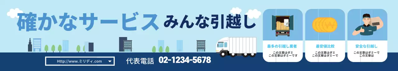青色のイラストでスッキリとした引越サービスをアピール