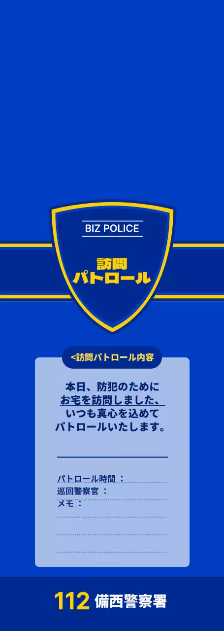 鮮やかな青と藍色のシンプルですっきりとしたスタイルの警察の訪問パトロール案内状
